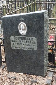 Островская Ида Марковна, Москва, Востряковское кладбище